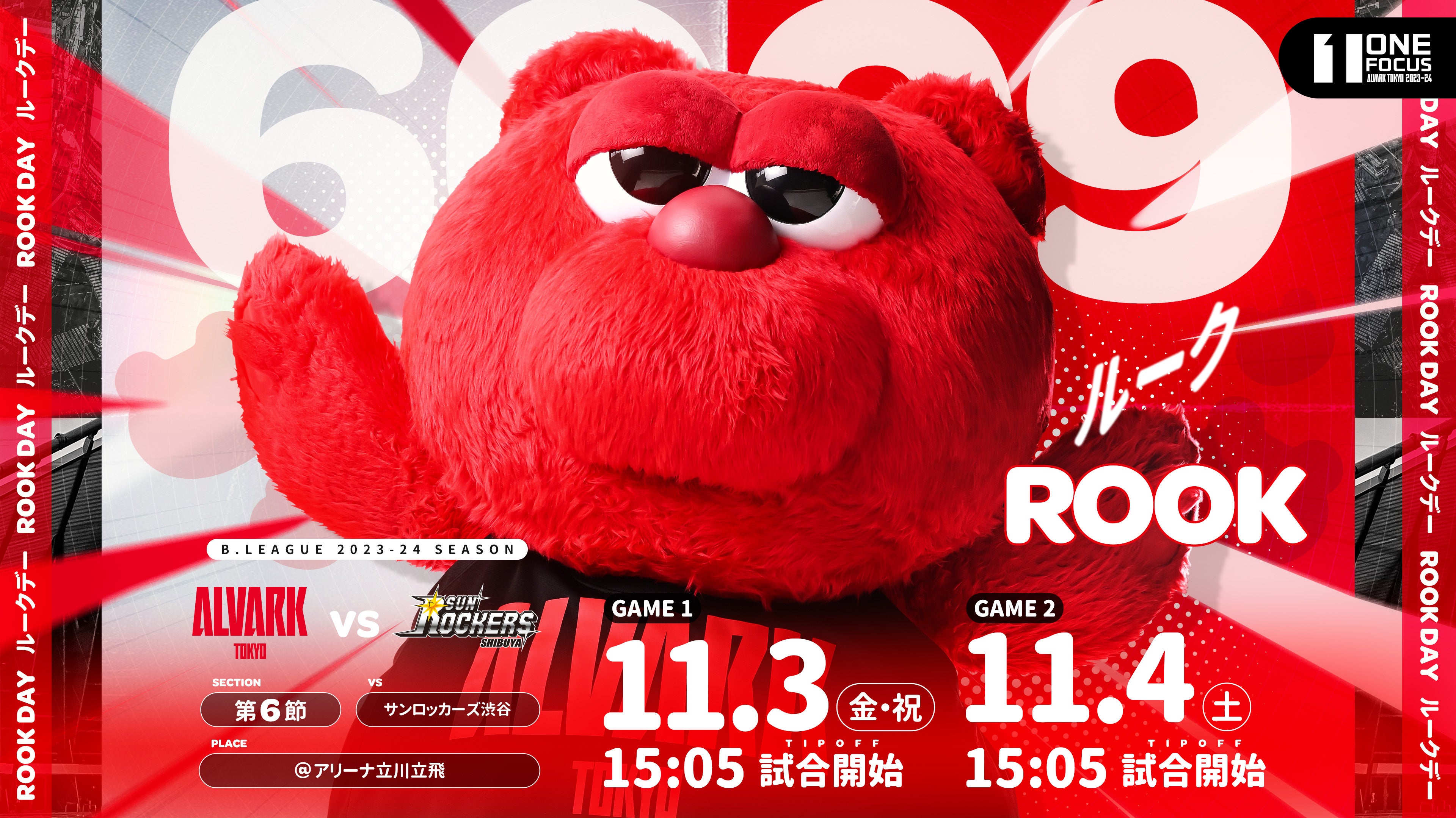 ホームゲーム情報】11/3(金・祝)・4(土) サンロッカーズ渋谷戦