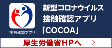 厚生労働省より新型コロナウイルス感染症の拡大防止のため「新型コロナウイルス接触確認アプリ(COCOA)」の導入が推奨されております。