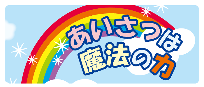 aisatsu.png