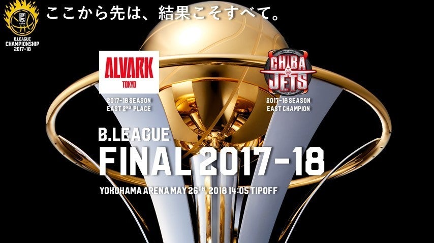 Bリーグ 2017 18シーズン ファイナル 千葉ジェッツ 戦プレビュー アルバルク東京
