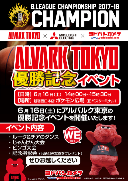 6月16日 土 ヨドバシカメラ新宿西口本店 イベント参加のお知らせ アルバルク東京