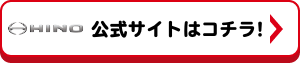 HINO 公式サイトはコチラ!