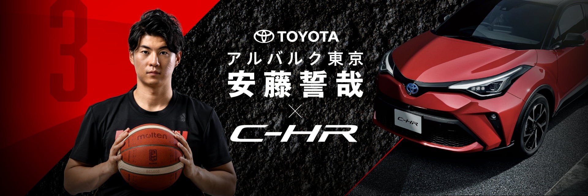 安藤誓哉×C-HR