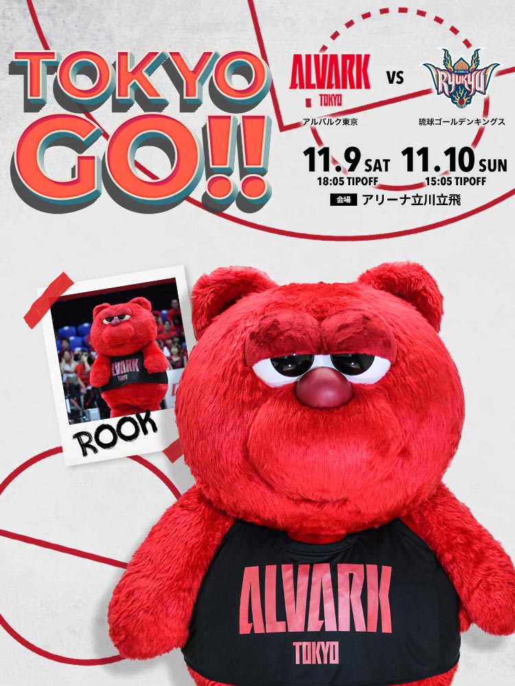 11/9・10は琉球ゴールデンキングス戦!アルバルク東京のシーズン 11/9・10は琉球ゴールデンキングス戦!アルバルク東京のシーズン