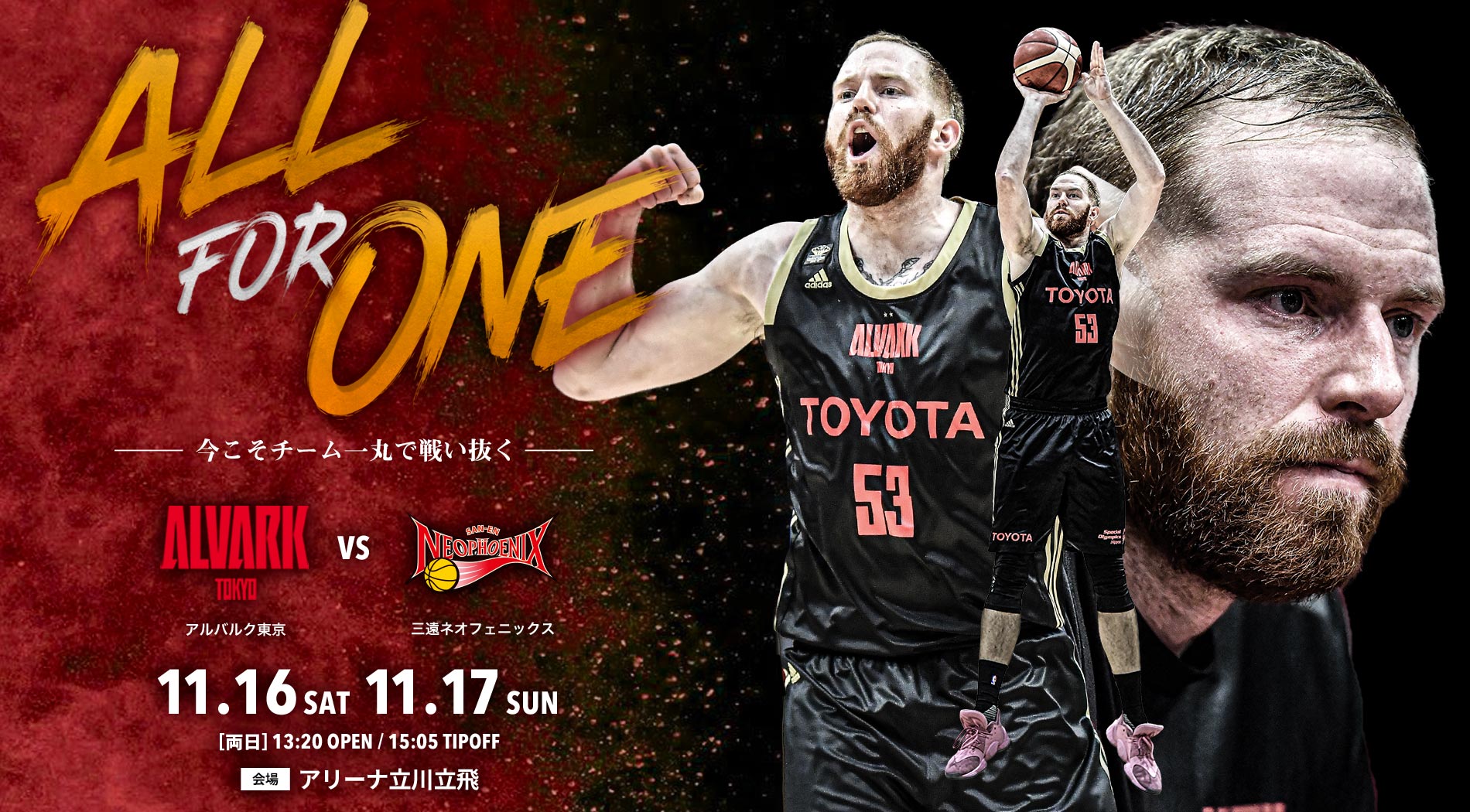 11 16 17は三遠ネオフェニックス戦 アルバルク東京のシーズン第9節 アルバルク東京