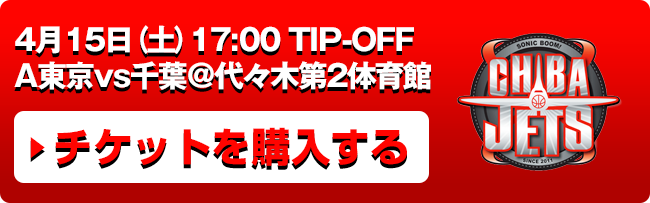 4月15日(土)vs千葉ジェッツ戦チケット発売中