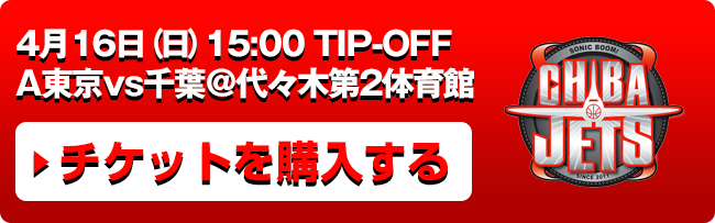 4月16日(日)vs千葉ジェッツ戦チケット発売中