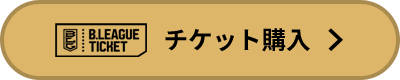 チケット購入