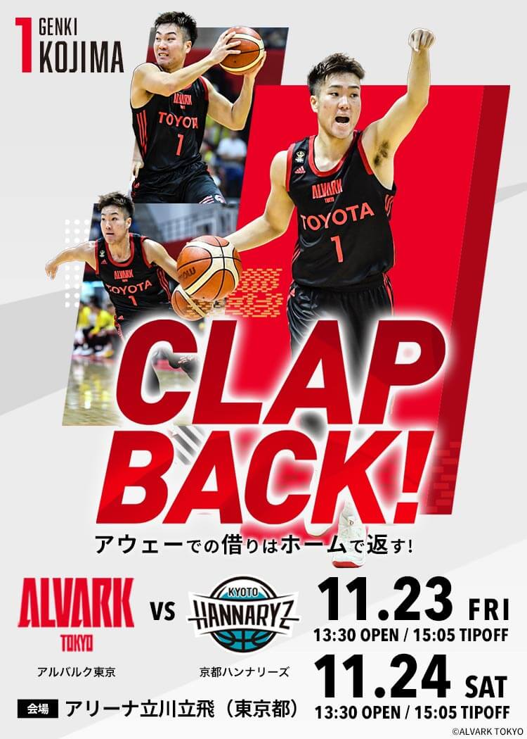 11/23・24は京都ハンナリーズ戦！アルバルク東京のシーズン第11