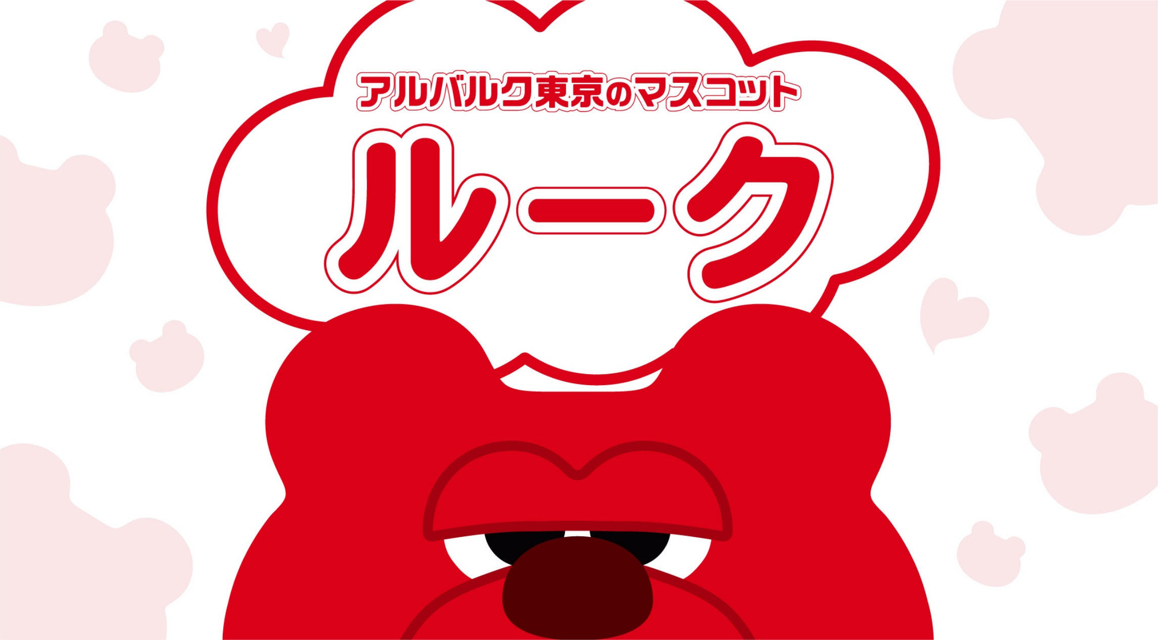マスコット ルーク アルバルク東京 マスコット ルーク アルバルク東京