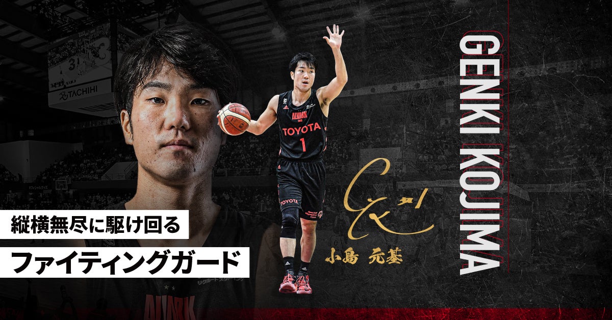 小島元基 選手紹介 アルバルク東京