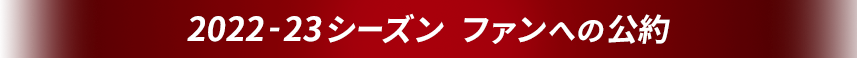 2021-22シーズン ファンへの公約