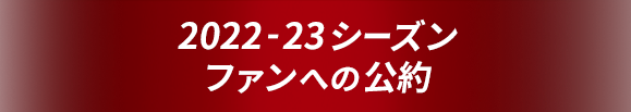 2021-22シーズン ファンへの公約