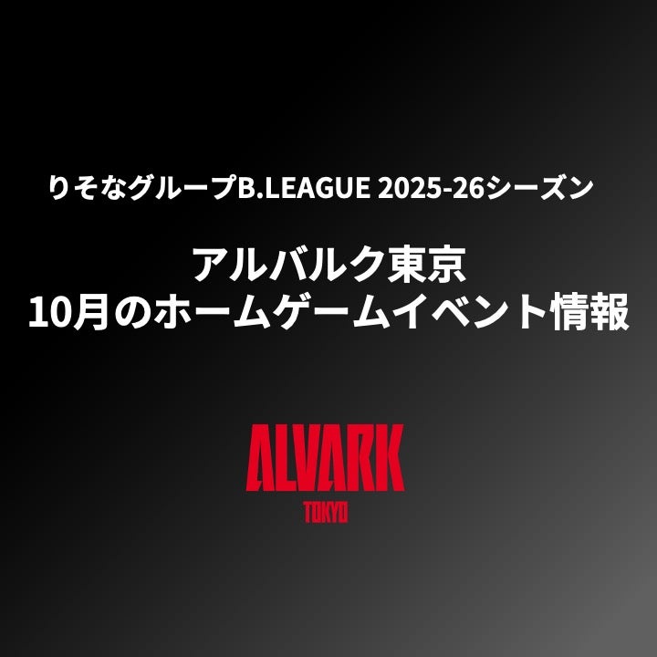 （9/18更新）りそなグループB.LEAGUE 2025-26シーズン 11月のホームゲームイベント情報