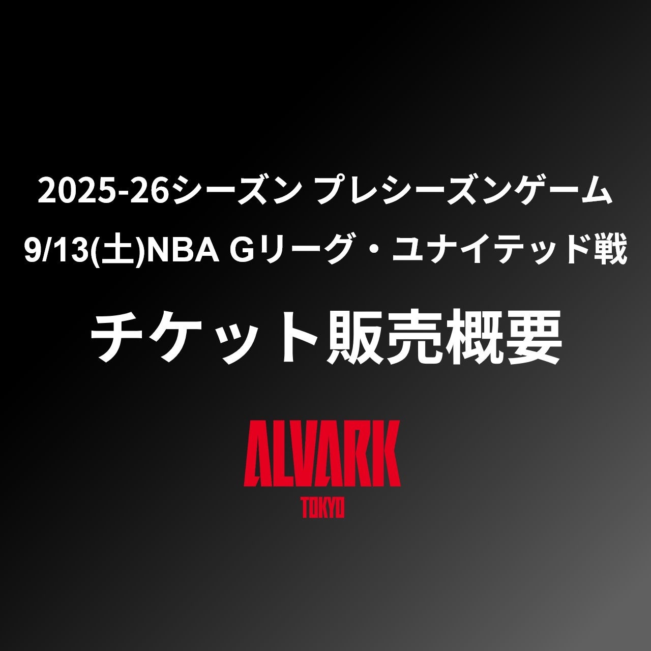 2025-26プレシーズンゲーム 9/13(土)NBA Gリーグ・ユナイテッド戦 チケット販売概要